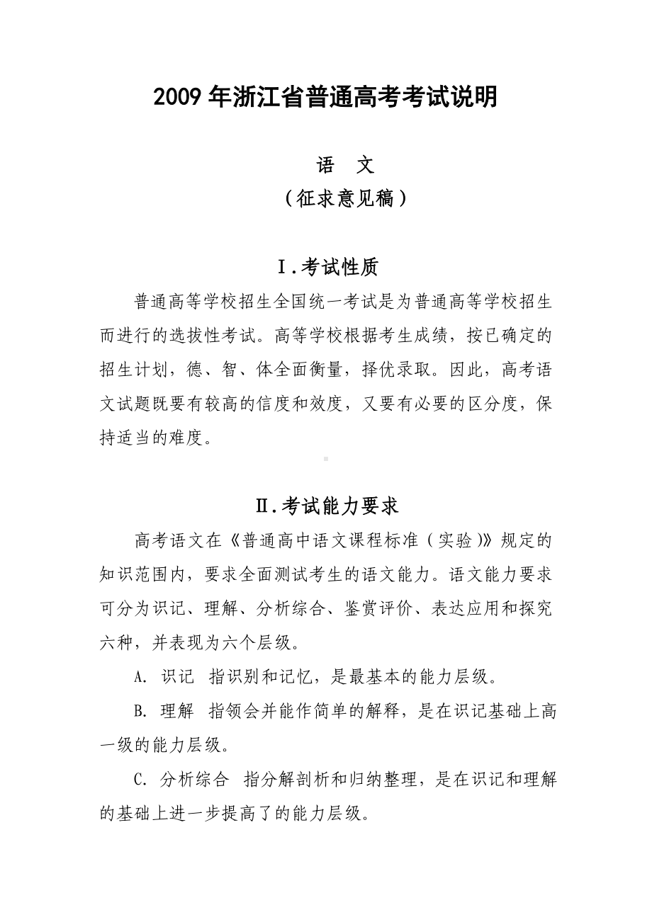 浙江省普通高考语文考试说明.doc_第1页