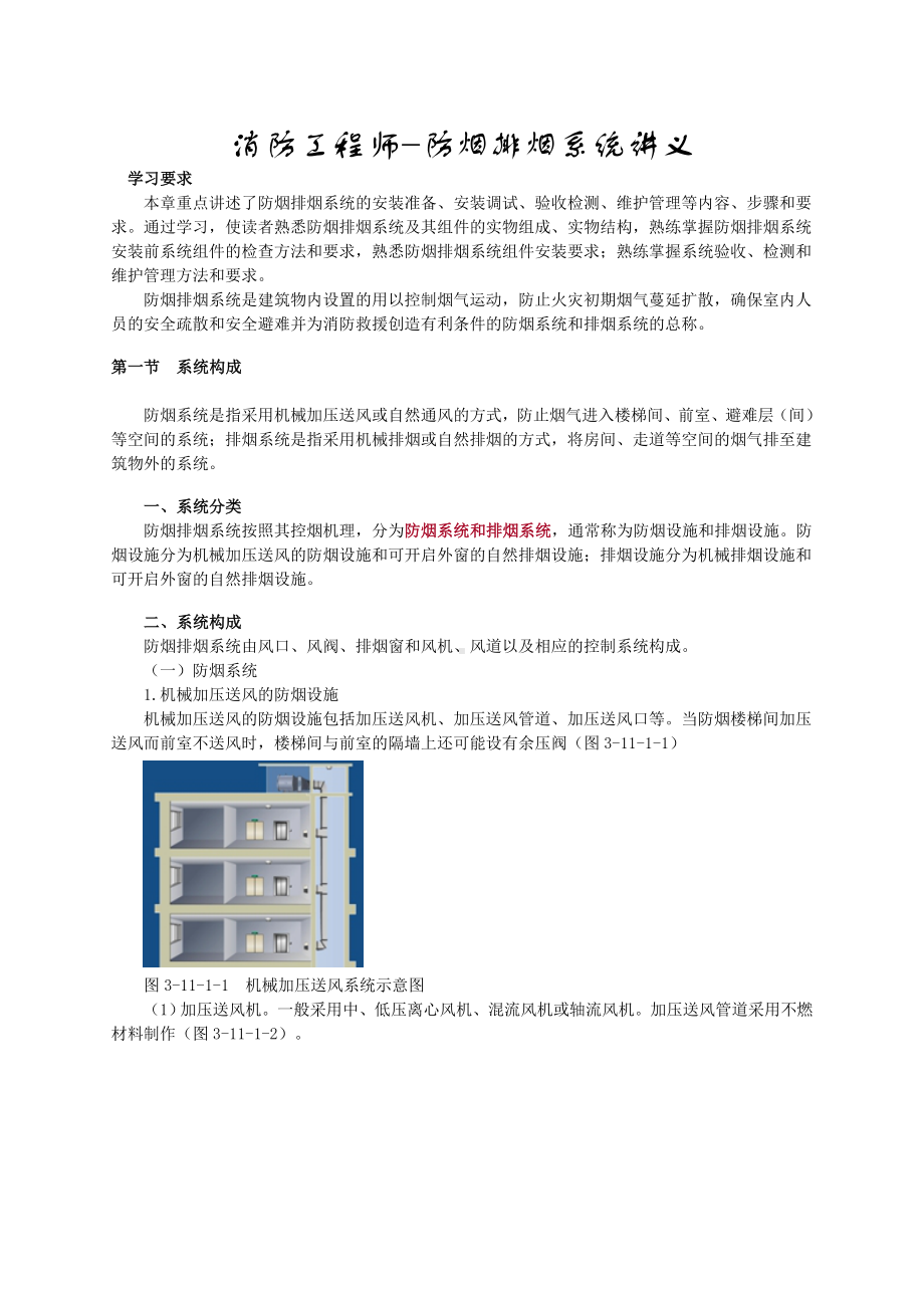 消防工程师-防烟排烟系统讲义.doc_第1页