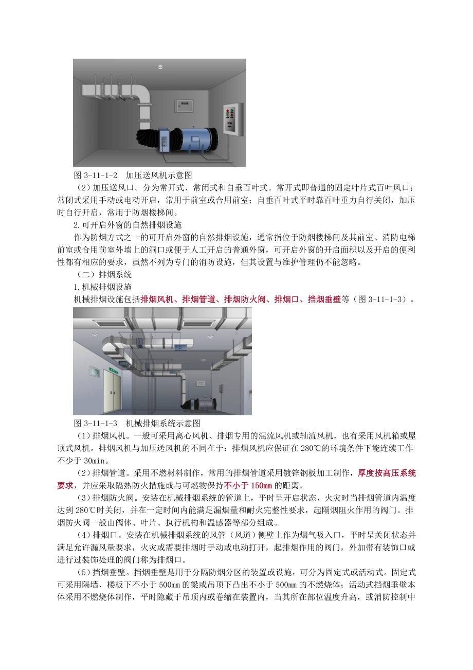 消防工程师-防烟排烟系统讲义.doc_第2页