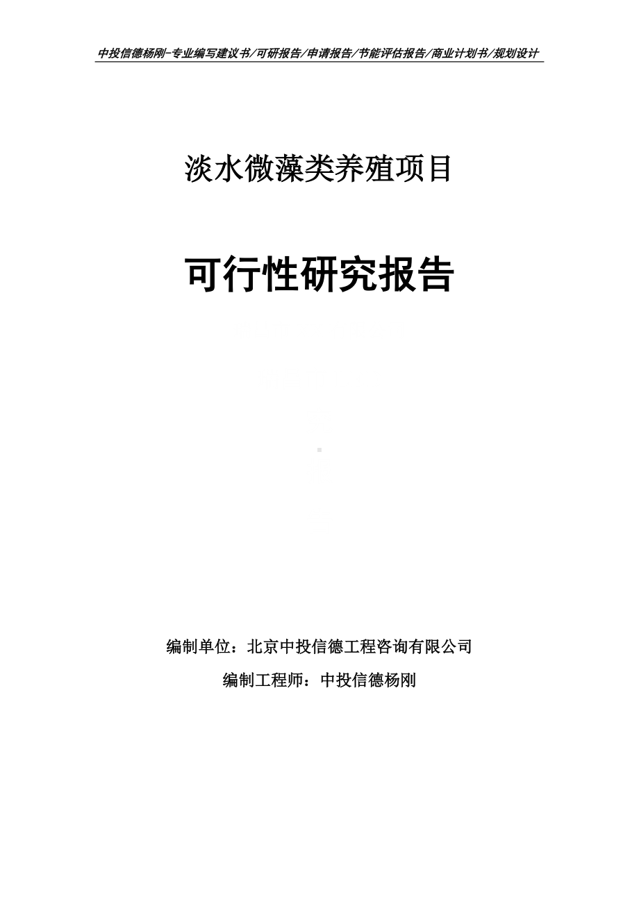 淡水微藻类养殖生产项目可行性研究报告申请备案.doc_第1页