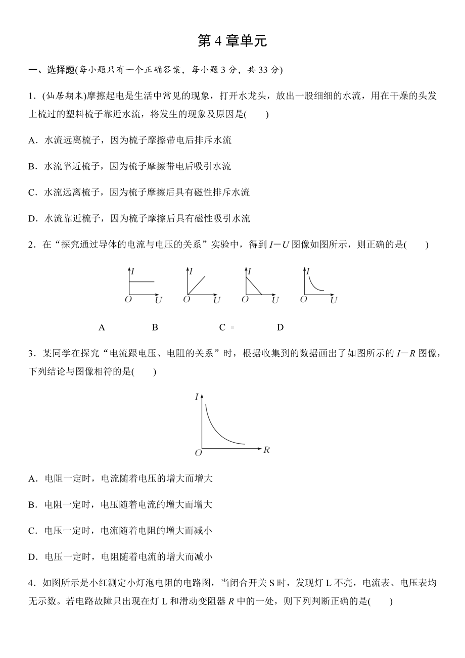 浙教版科学八年级上册-第四章《电路探秘》综合练习卷.docx_第1页