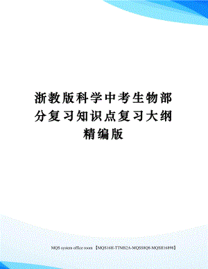 浙教版科学中考生物部分复习知识点复习大纲精编版.docx