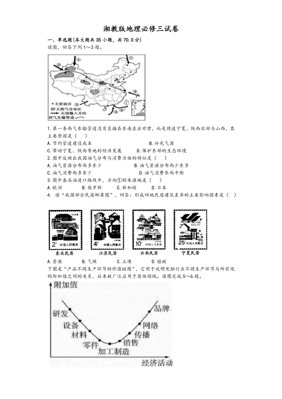 湘教版地理必修三试卷以及问题详解.doc_第1页