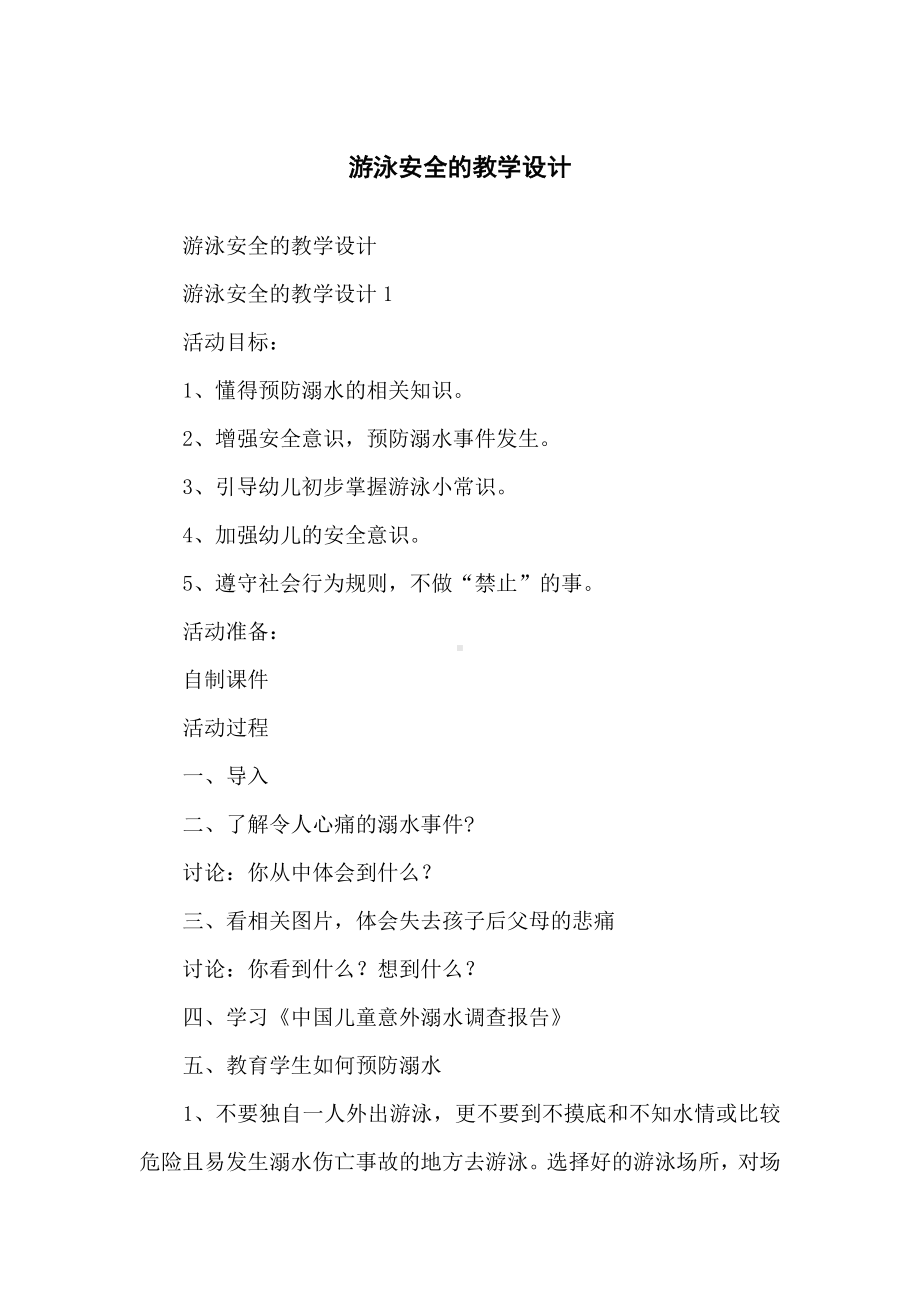 游泳安全的教学设计.docx_第1页