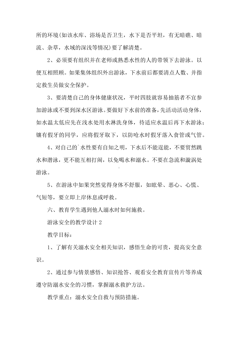 游泳安全的教学设计.docx_第2页