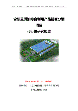 含酸重质油综合利用产品精密分馏项目可行性研究报告模板-立项备案.doc