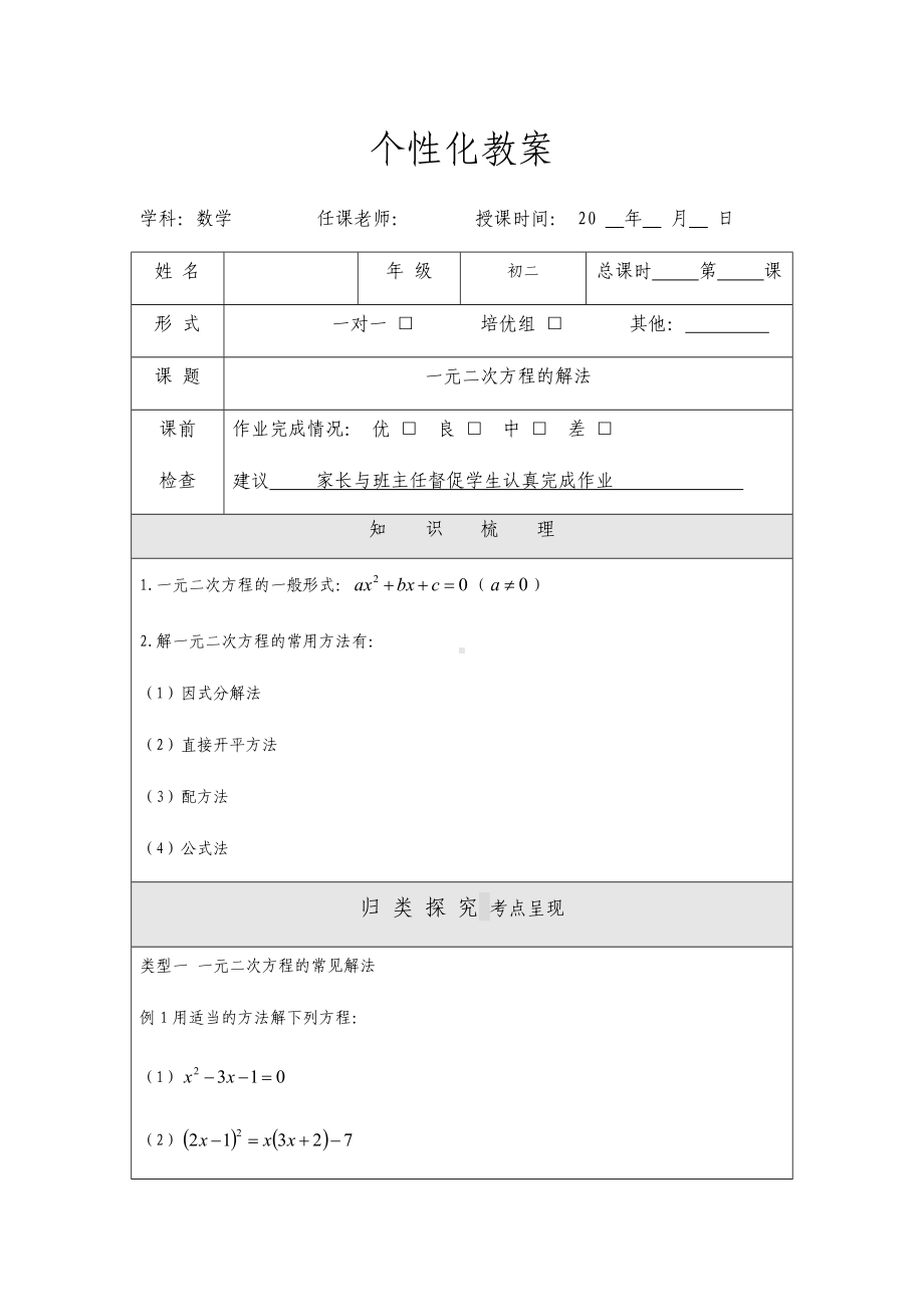 浙教版数学八年级下册教案一元二次方程的解法.docx_第1页