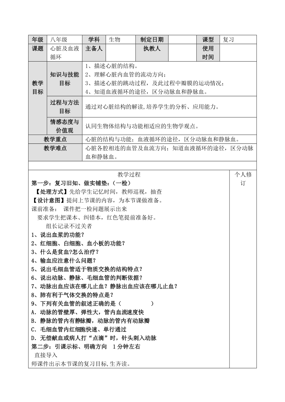 济南版生物中考复习：心脏和血液循环教案设计.docx_第1页