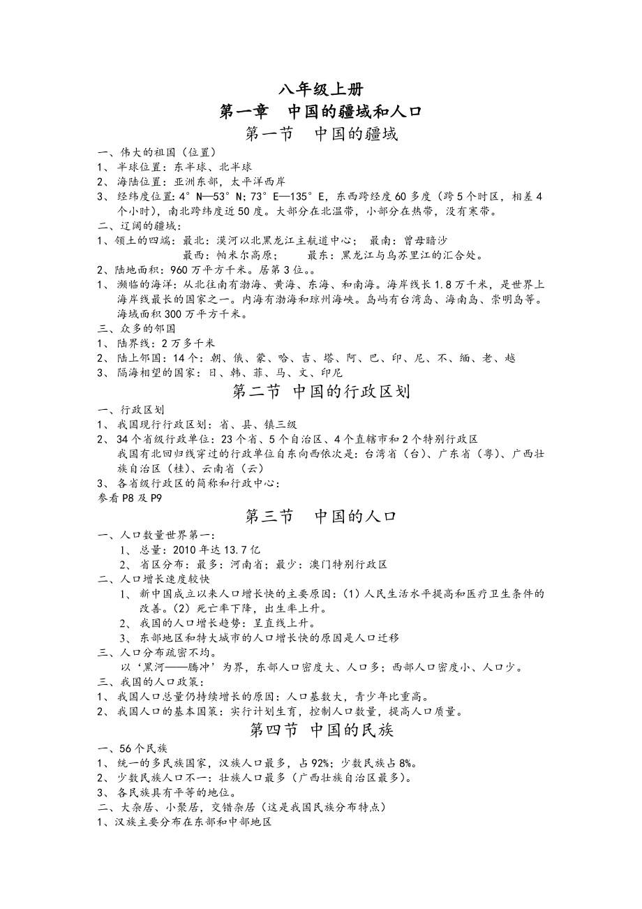 湘教版八年级地理上册(复习资料).doc_第1页