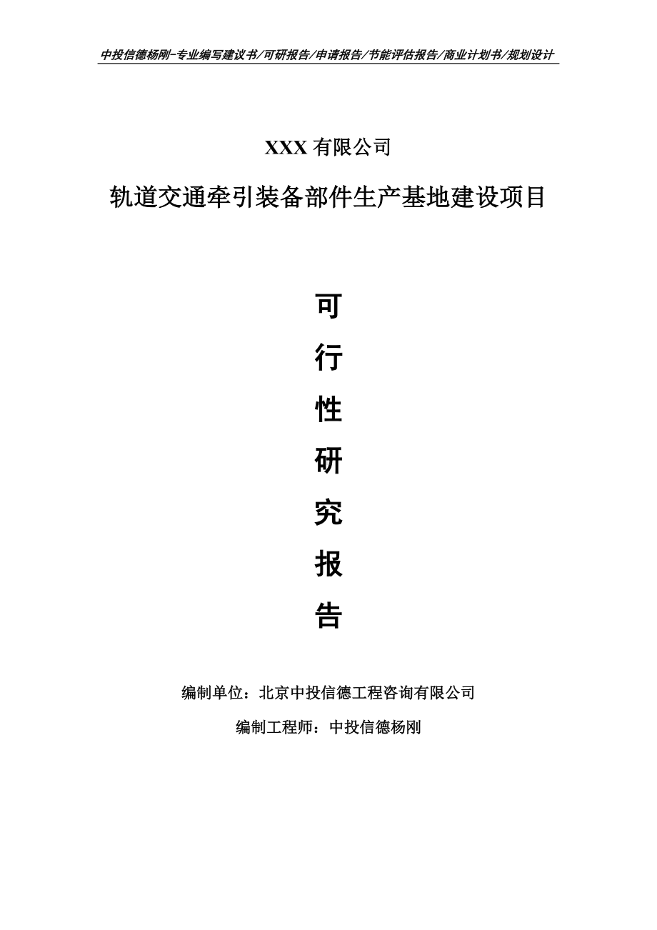 轨道交通牵引装备部件生产基地项目可行性研究报告申请报告.doc_第1页