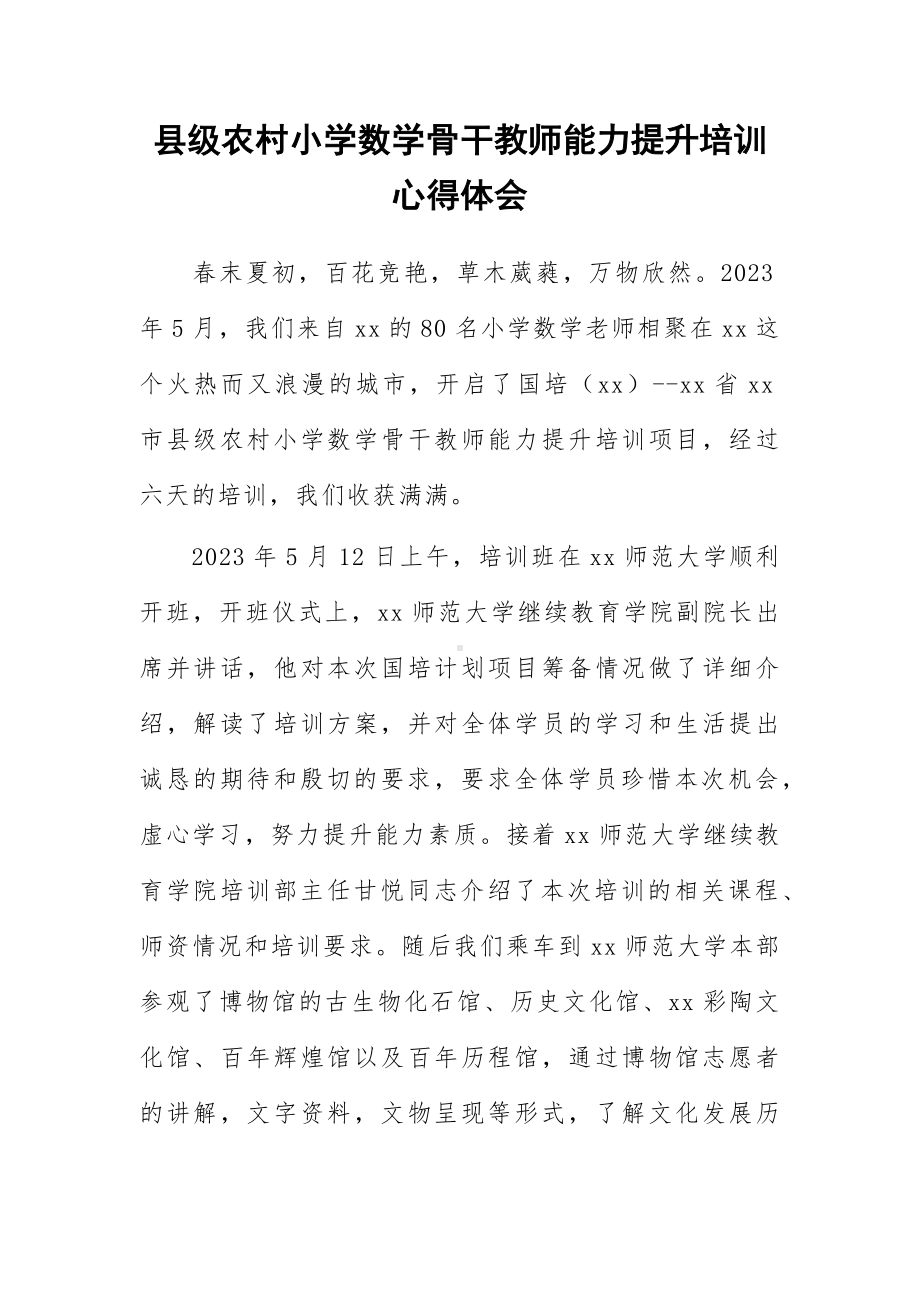 县级农村小学数学骨干教师能力提升培训心得体会.docx_第1页