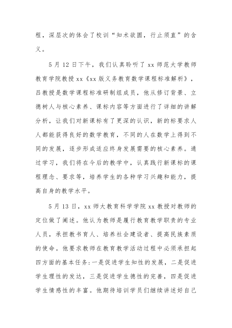 县级农村小学数学骨干教师能力提升培训心得体会.docx_第2页