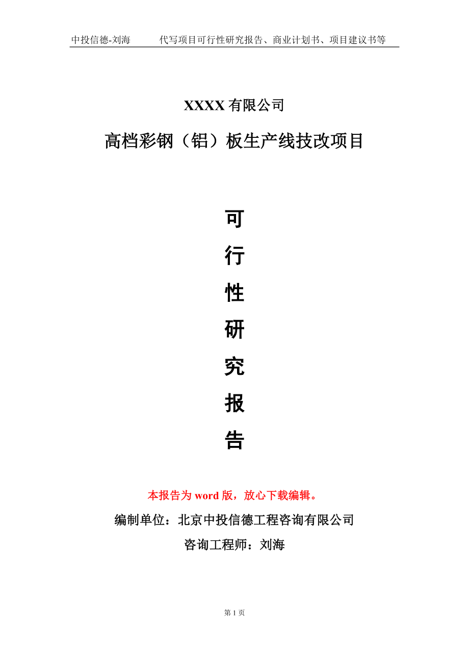 高档彩钢（铝）板生产线技改项目可行性研究报告模板备案审批定制.doc_第1页