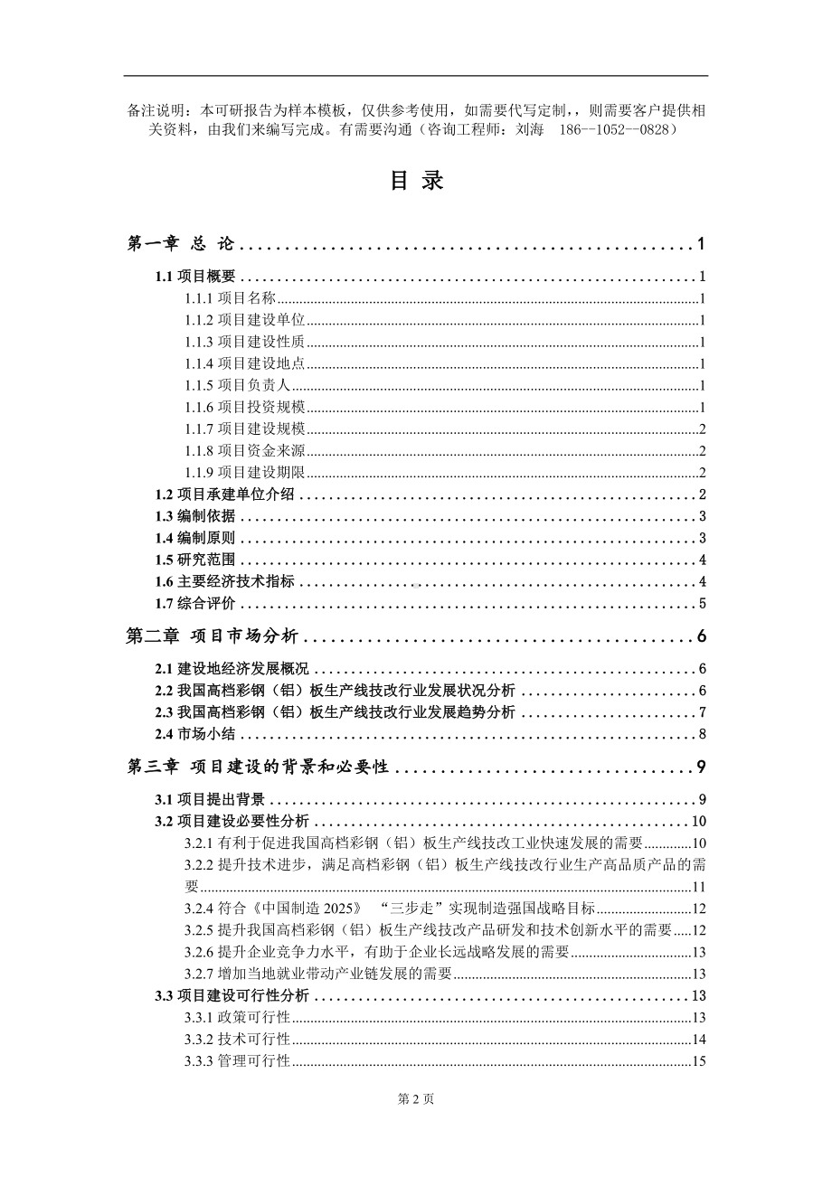 高档彩钢（铝）板生产线技改项目可行性研究报告模板备案审批定制.doc_第2页