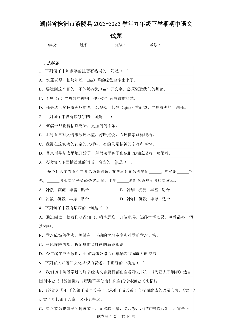 湖南省株洲市茶陵县2022-2023学年九年级下学期期中语文试题.docx_第1页