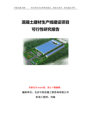 混凝土建材生产线建设项目可行性研究报告模板-立项备案.doc