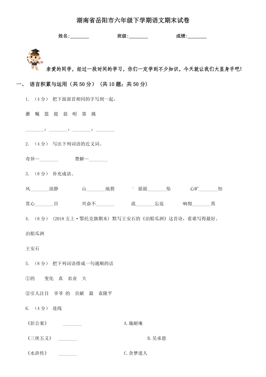 湖南省岳阳市六年级下学期语文期末试卷.doc_第1页