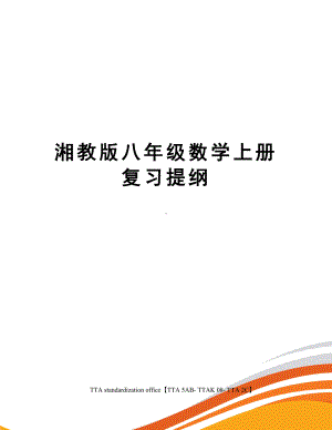 湘教版八年级数学上册复习提纲.docx