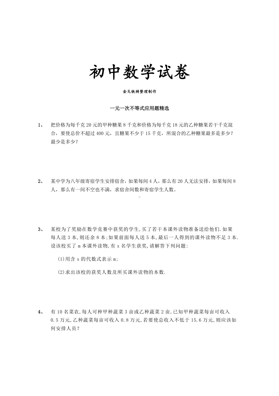 湘教版数学八年级上册一元一次不等式应用题精选.docx_第1页