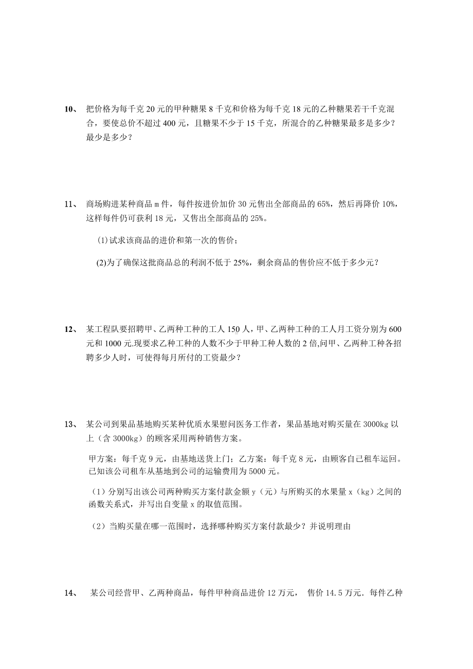 湘教版数学八年级上册一元一次不等式应用题精选.docx_第3页