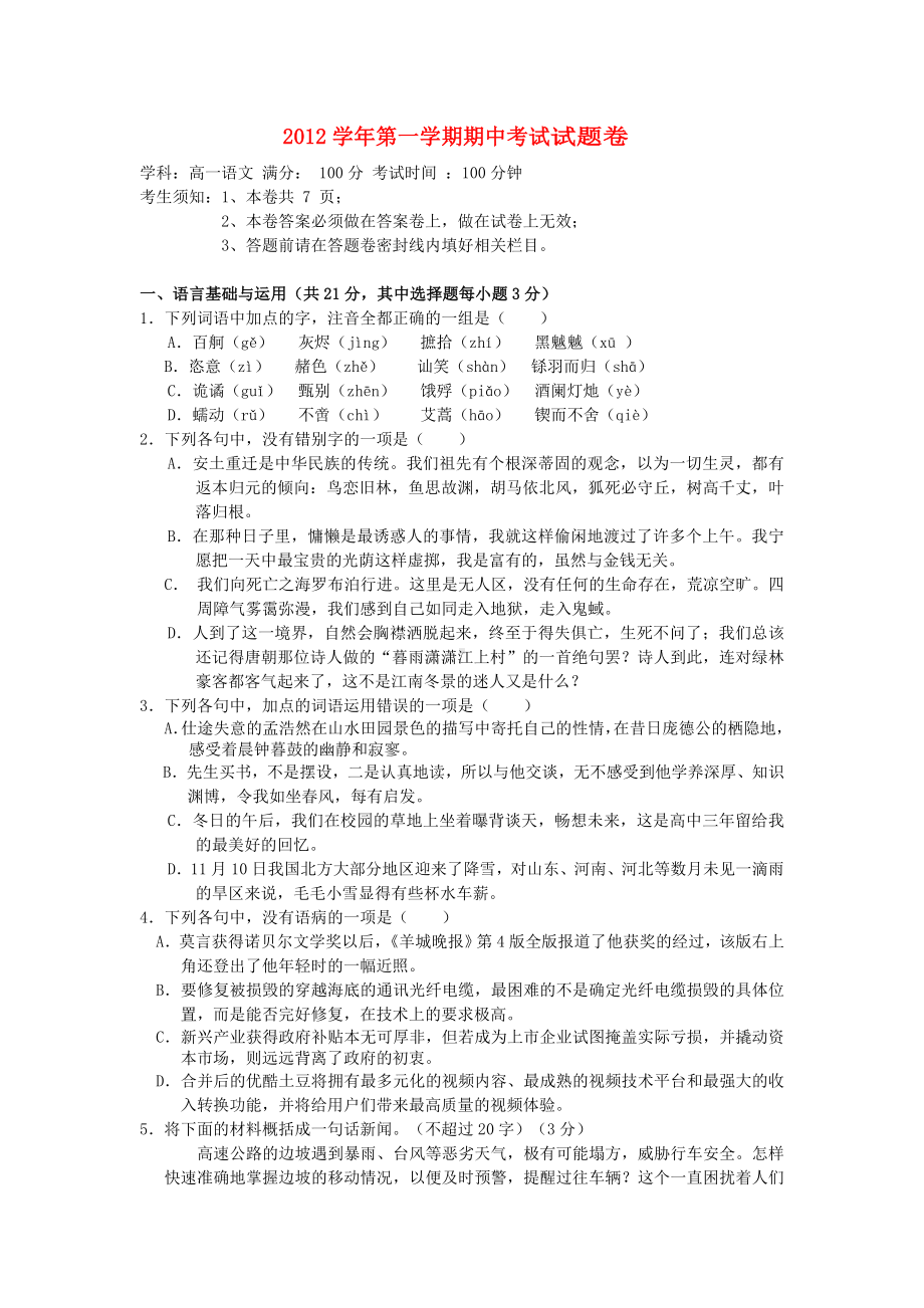 浙江省高一语文上学期期中试题苏教版.doc_第1页