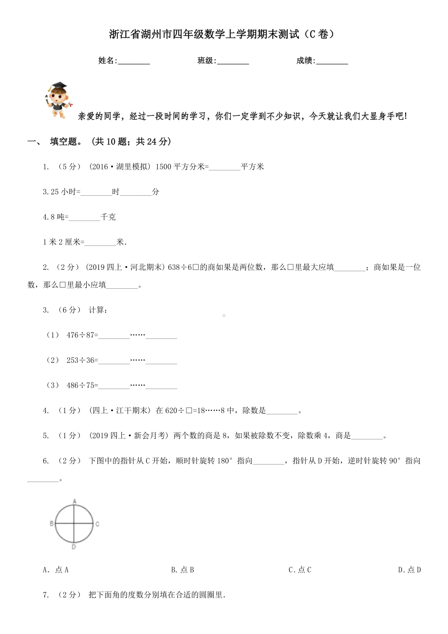 浙江省湖州市四年级数学上学期期末测试(C卷).doc_第1页