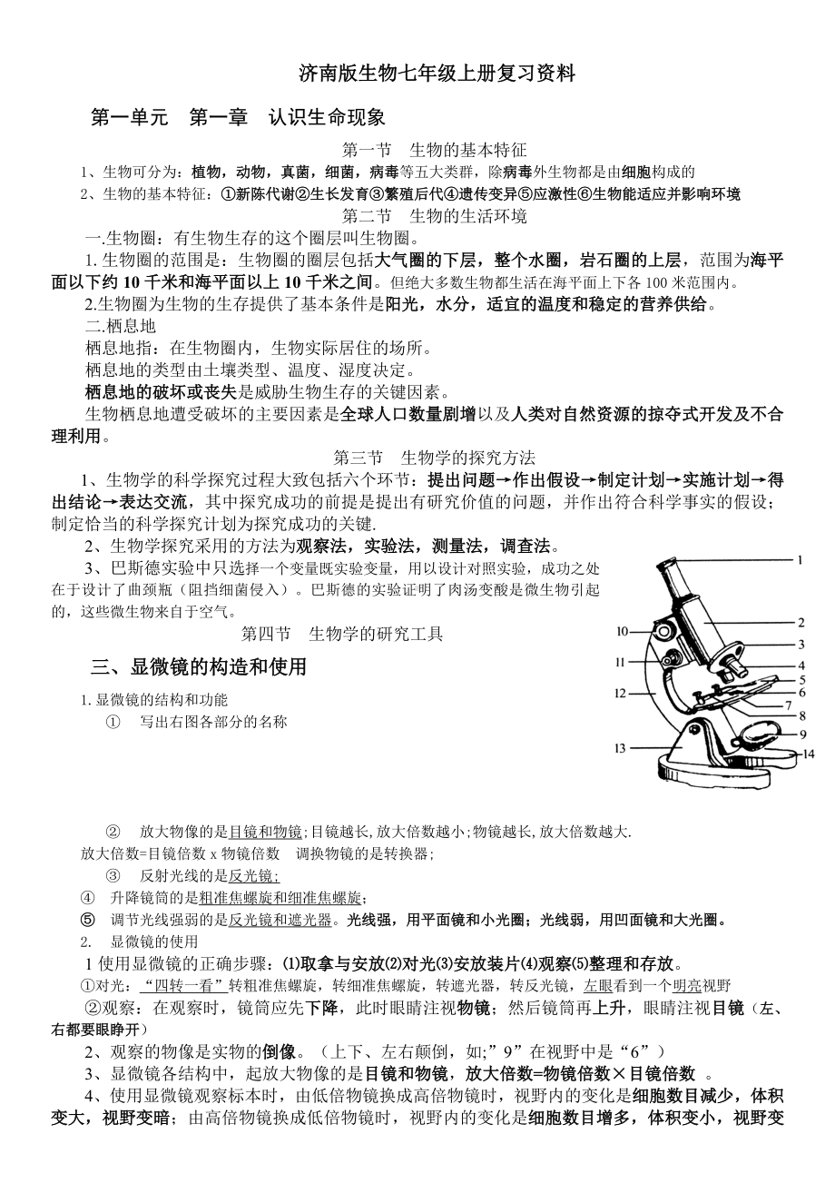 济南版七年级上册生物知识点总结.doc_第1页