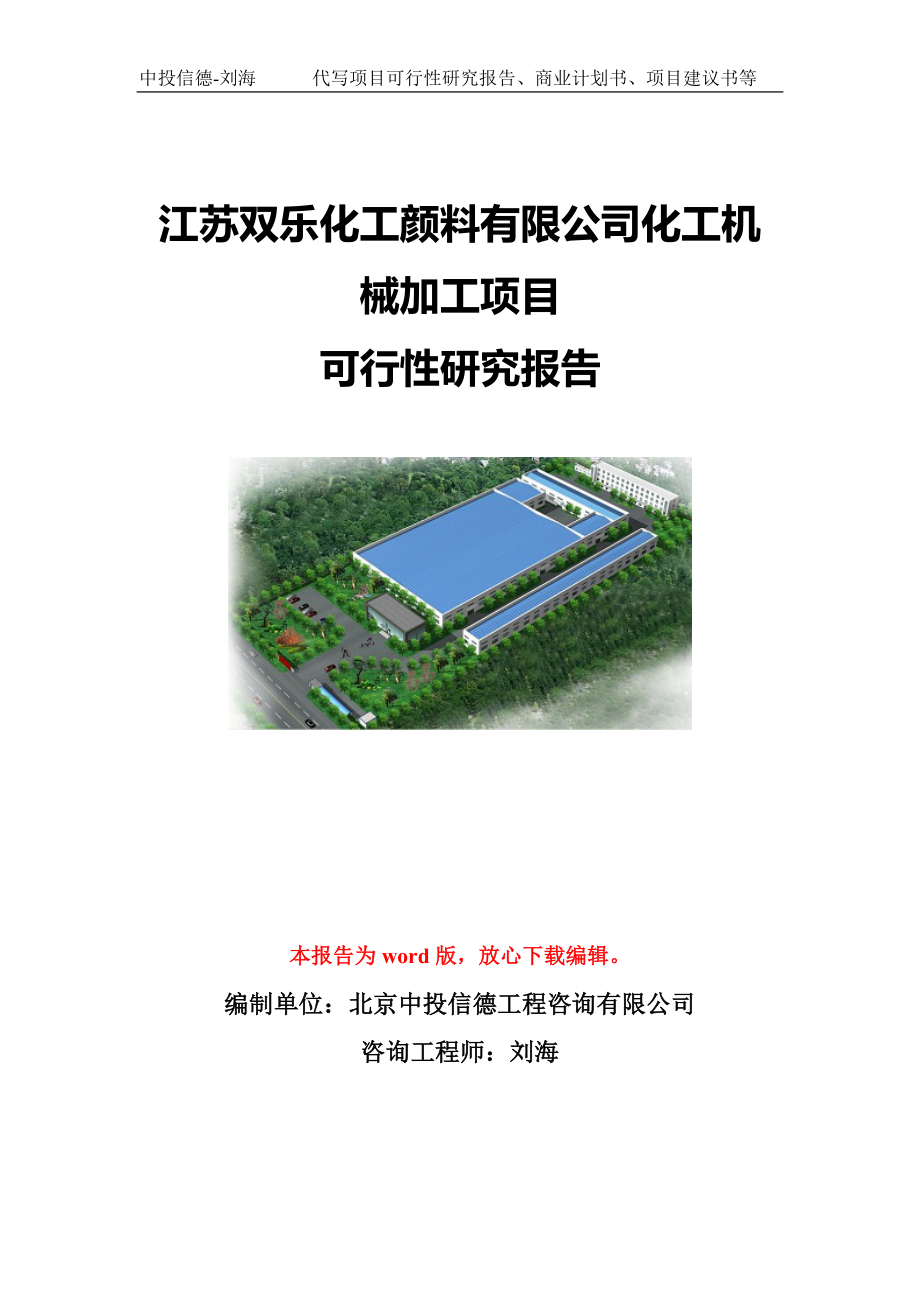 江苏双乐化工颜料有限公司化工机械加工项目可行性研究报告模板-立项备案.doc_第1页