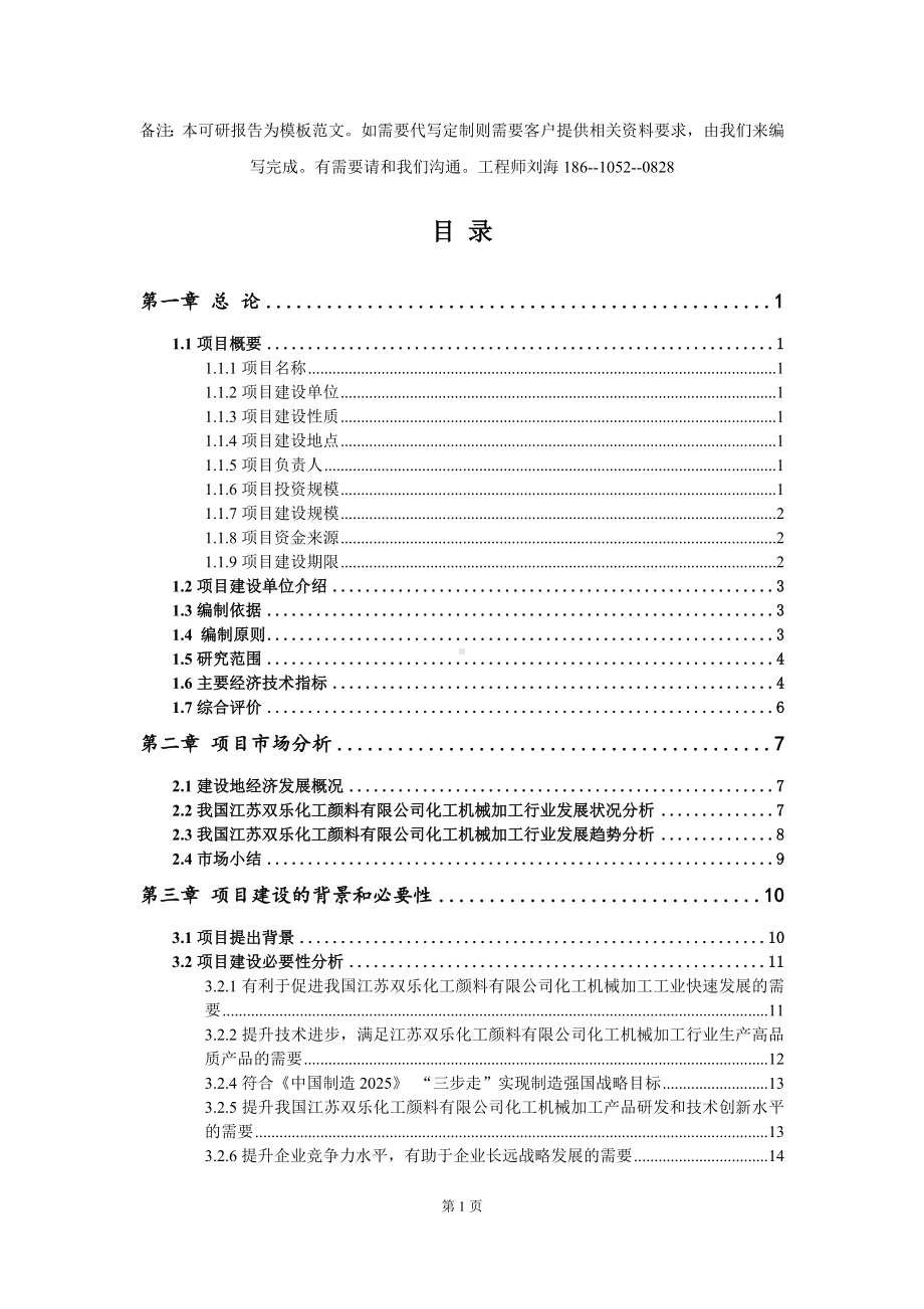 江苏双乐化工颜料有限公司化工机械加工项目可行性研究报告模板-立项备案.doc_第2页