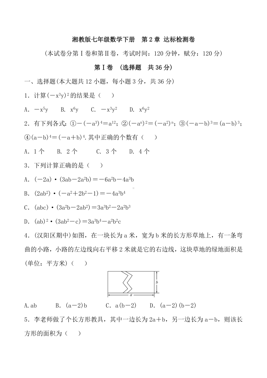 湘教版七年级数学下册-第2章-达标检测卷（名校试卷+含详细解答）.doc_第1页