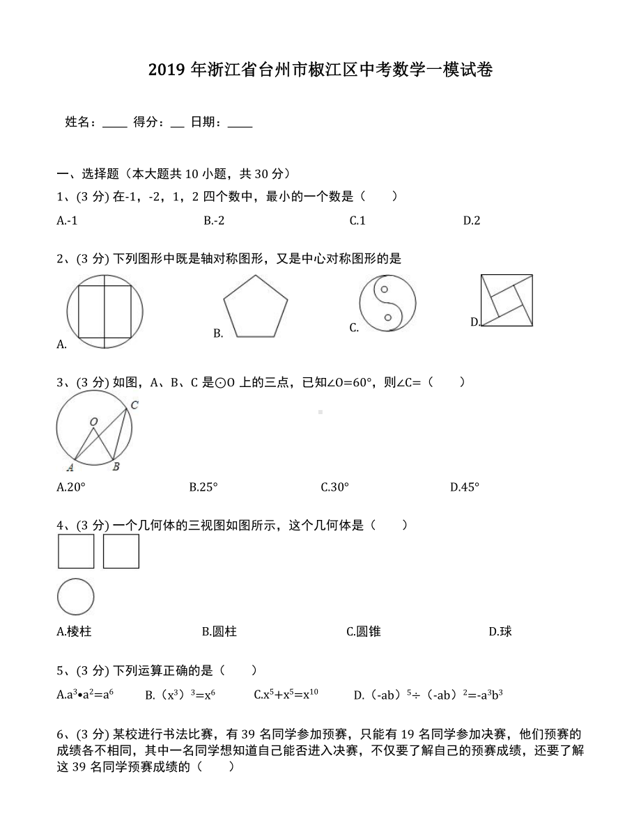 浙江省台州市椒江区中考数学一模试卷(含答案解析).docx_第1页