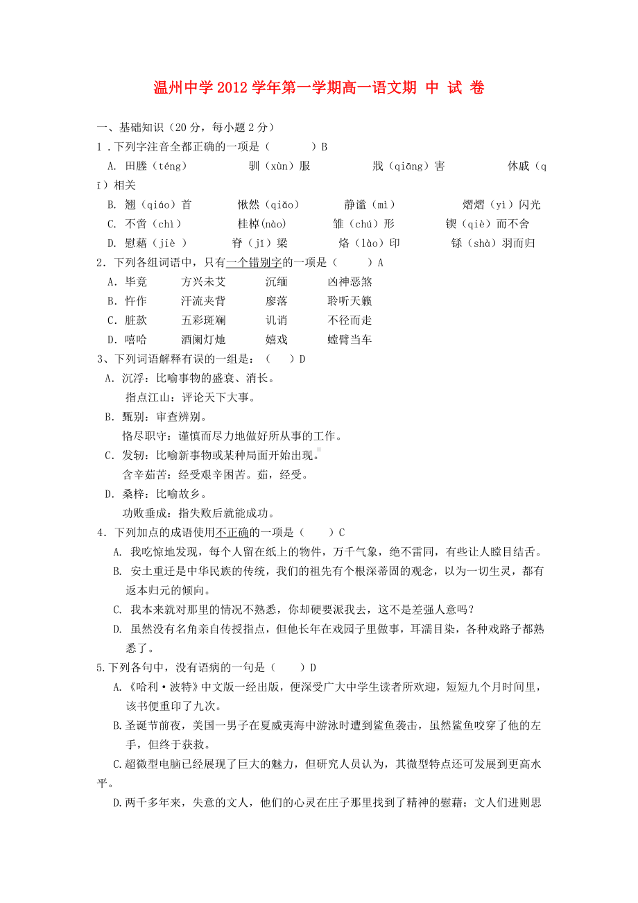 浙江省温州市高一语文上学期期中考试试题苏教版.doc_第1页