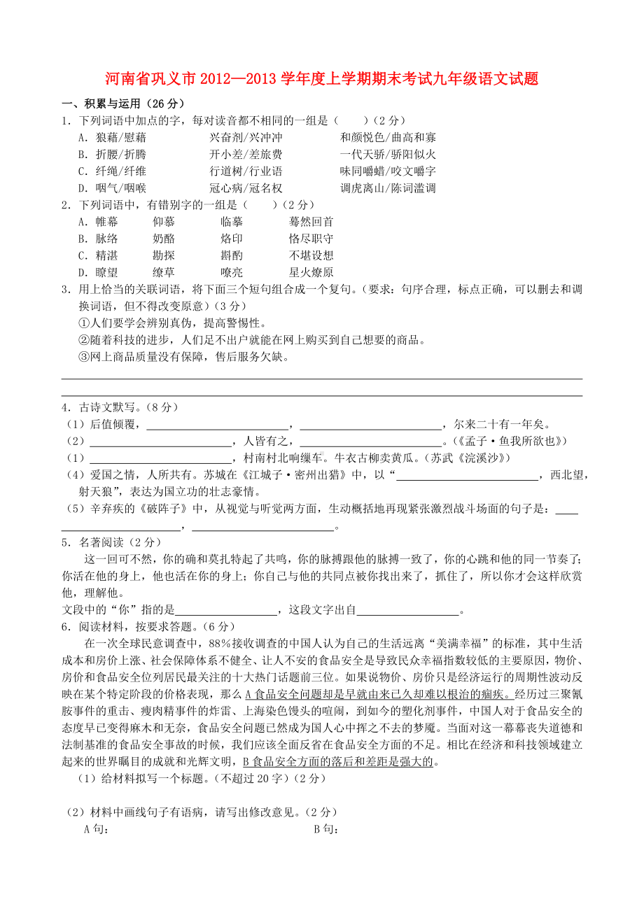 河南省巩义市九年级语文上学期期末考试试题-新人教版.doc_第1页