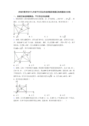 济南市数学初中九年级平行四边形选择题易错题压轴难题综合训练.doc