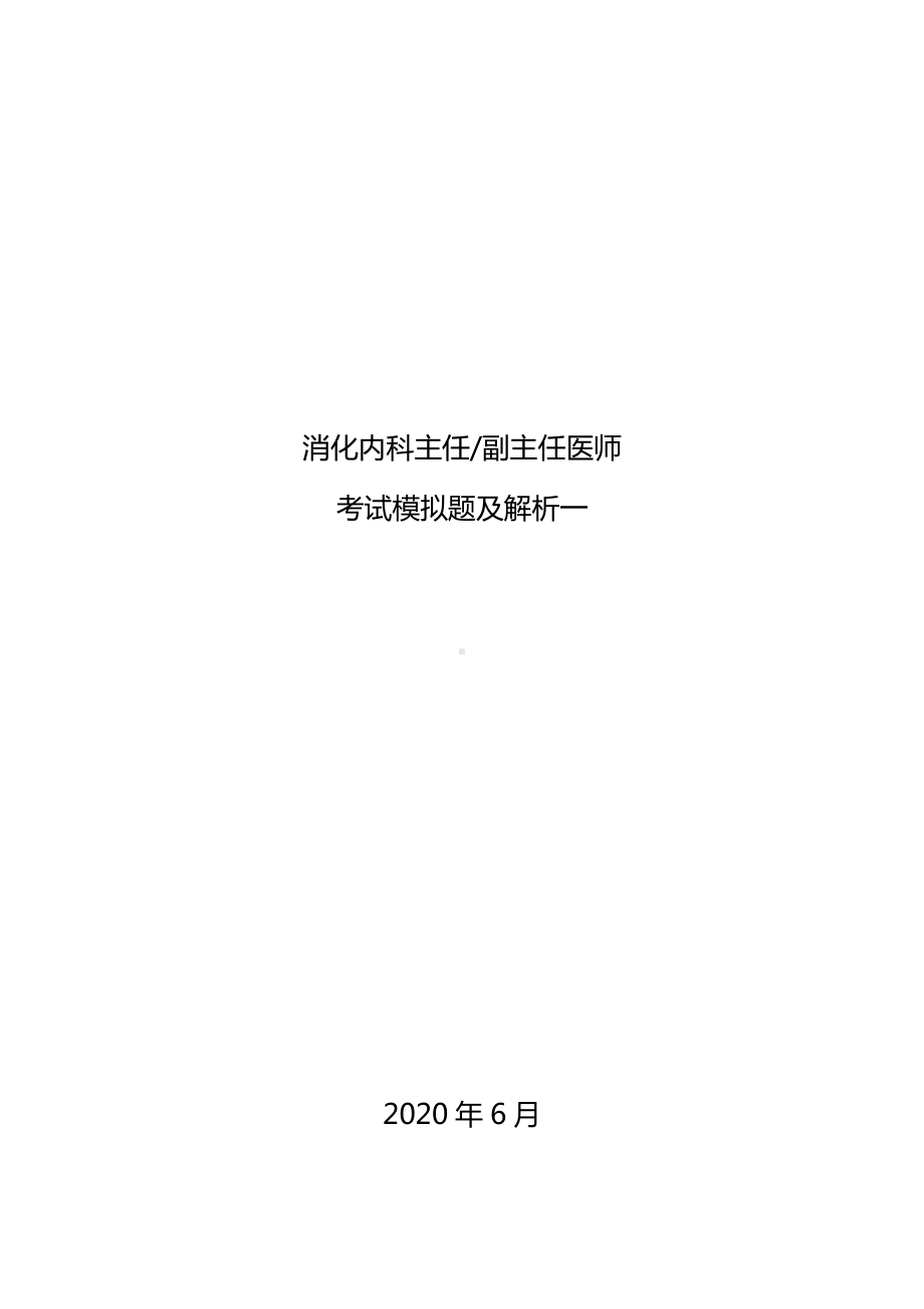 消化内科副主任医师模拟题及解析一.doc_第1页