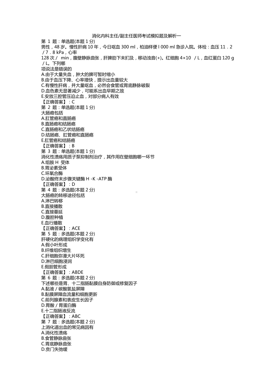 消化内科副主任医师模拟题及解析一.doc_第2页