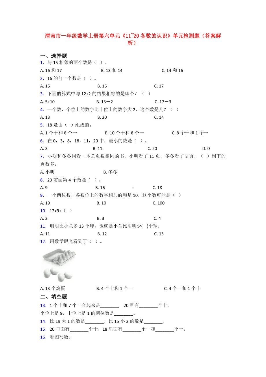 渭南市一年级数学上册第六单元《11~20各数的认识》单元检测题(答案解析).doc_第1页