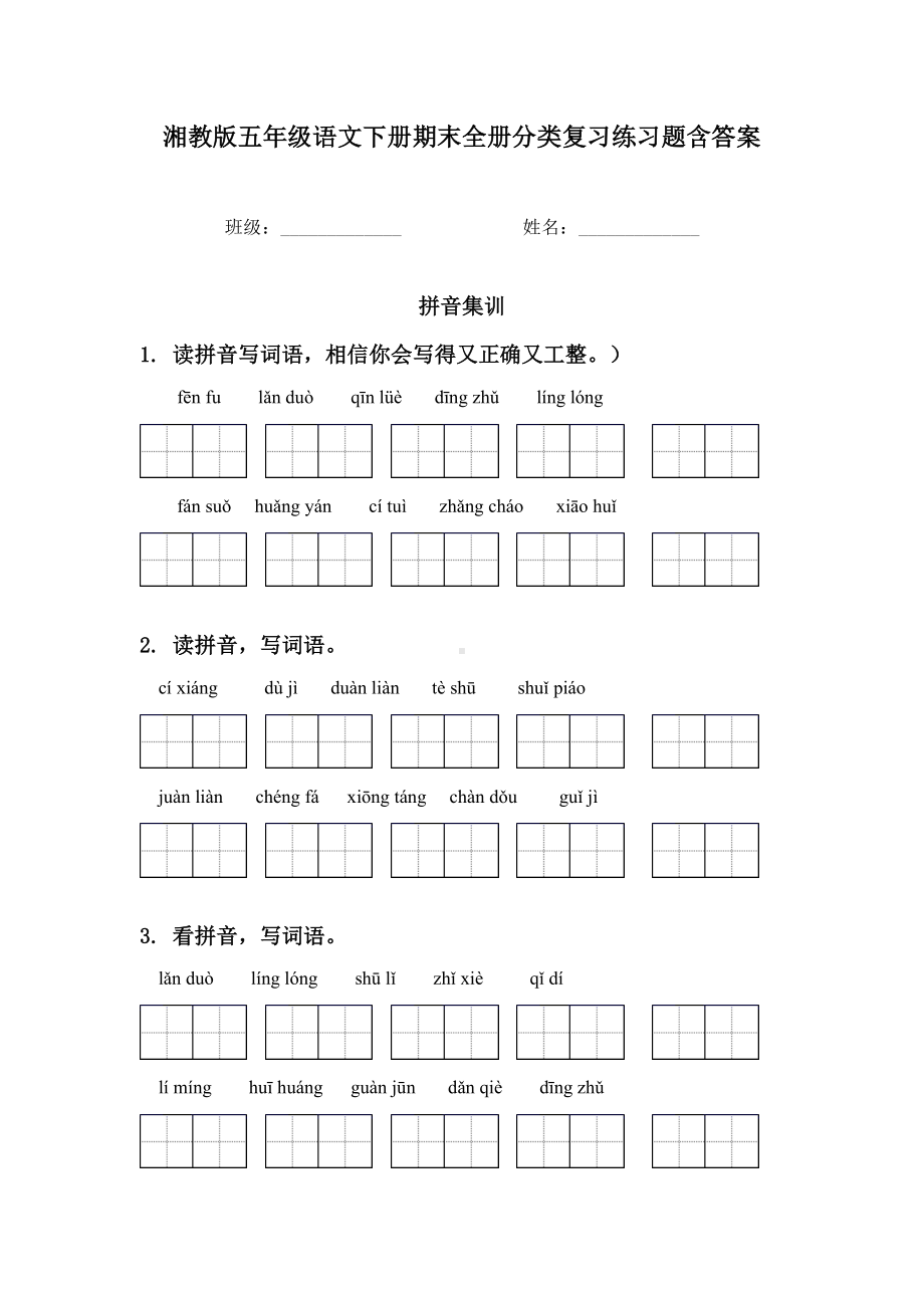 湘教版五年级语文下册期末全册分类复习练习题含答案.doc_第1页