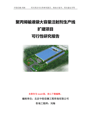 聚丙烯输液袋大容量注射剂生产线扩建项目可行性研究报告模板-立项备案.doc