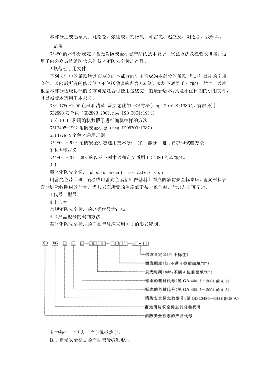 消防安全标志通用技术条件-第3部分：蓄光消防安全标志.doc_第2页