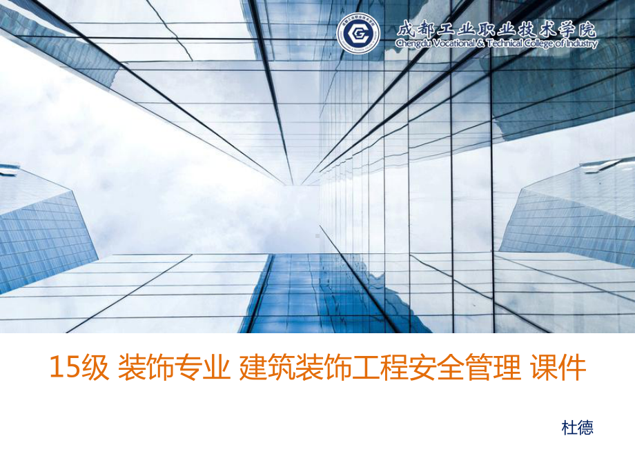 15级装饰专业建筑装饰工程安全管理01单元建筑装饰施工安全管理.pptx_第1页