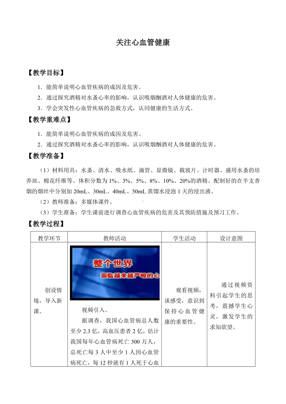 济南版生物七年级下册：3.4-关注心血管健康-教案设计.doc_第1页