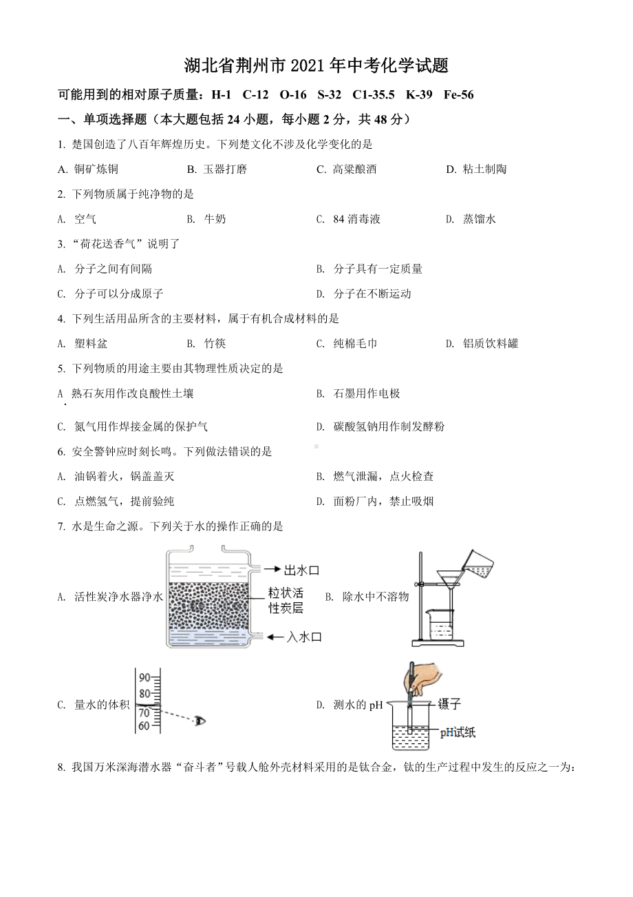 湖北省荆州市2021年中考化学试题真题(Word版+答案+解析).doc_第1页