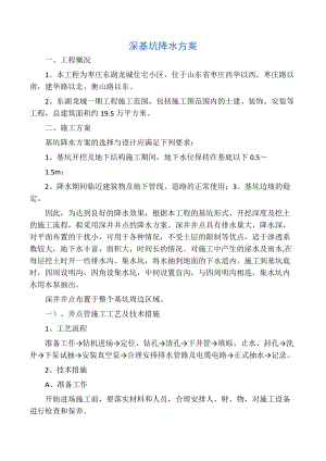 深基坑降水方案.docx