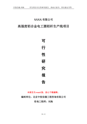 高强度铝合金电工圆铝杆生产线项目可行性研究报告模板备案审批定制.doc