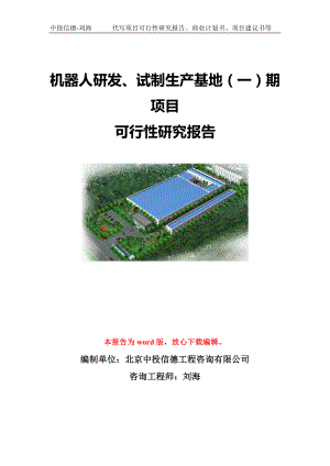 机器人研发、试制生产基地（一）期项目可行性研究报告模板-立项备案.doc