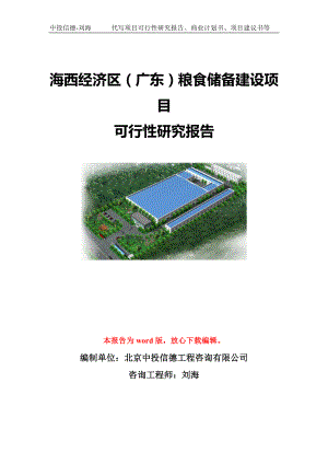 海西经济区（广东）粮食储备建设项目可行性研究报告模板-立项备案.doc