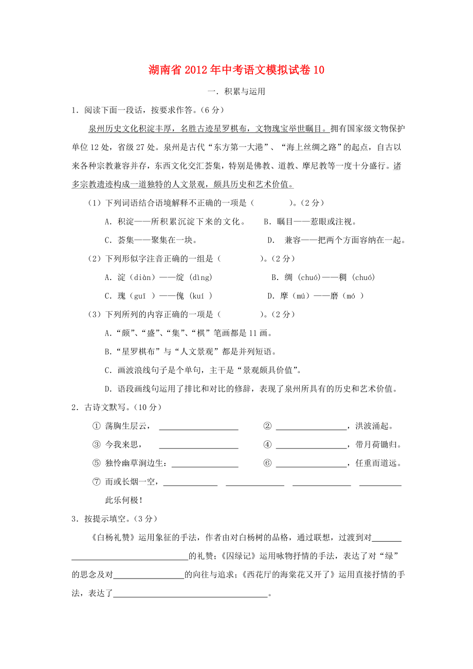 湖南省中考语文模拟试卷10.doc_第1页