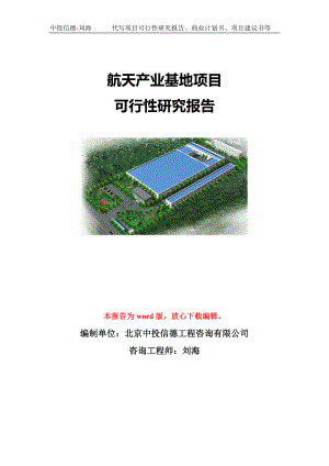 航天产业基地项目可行性研究报告模板-立项备案.doc