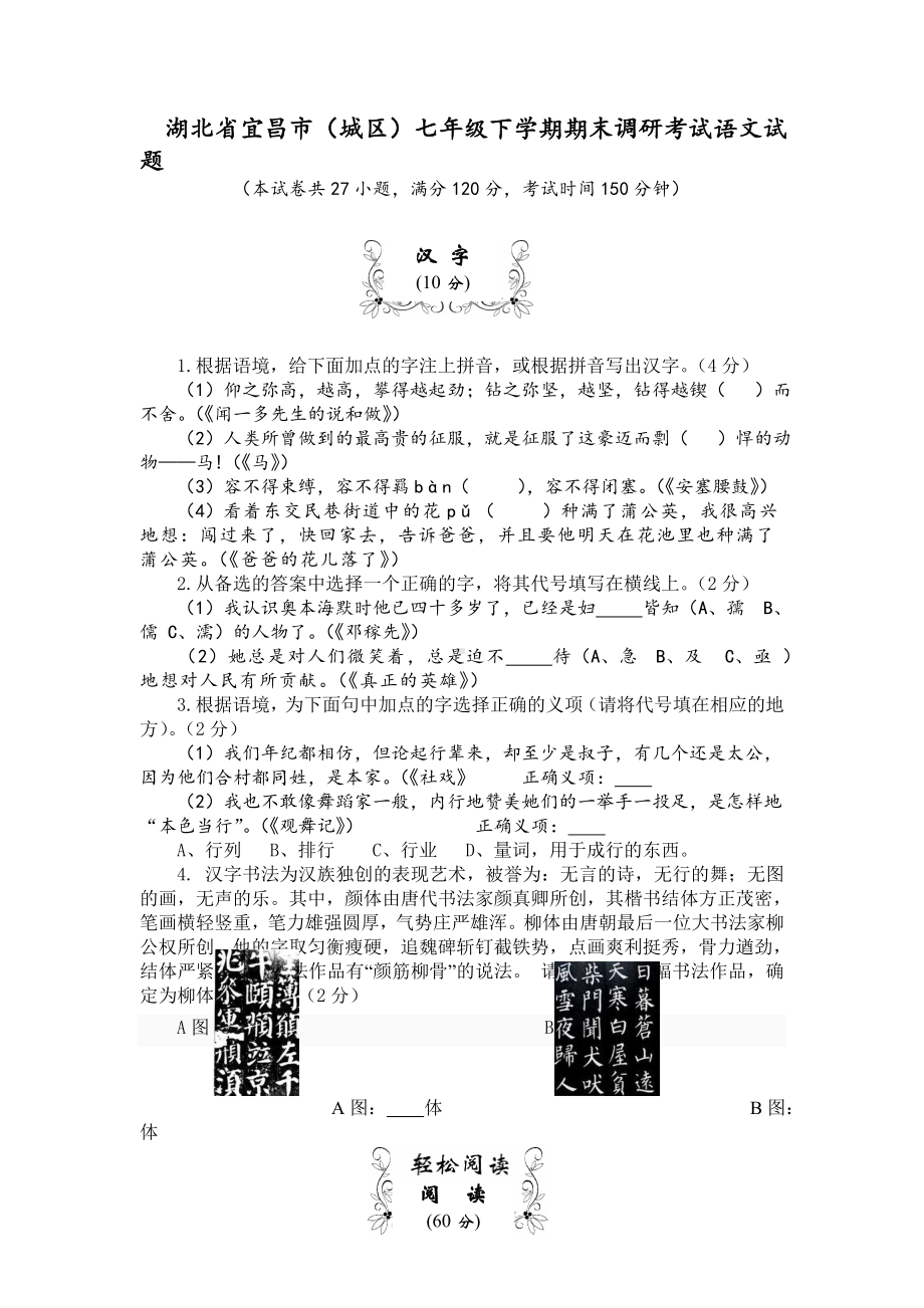 湖北省宜昌市(城区)七年级下学期期末调研考试语文试题.doc_第1页